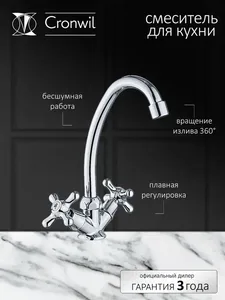 CD340-40 Смеситель CRONWIL для кухни с высоким изливом на скидке
