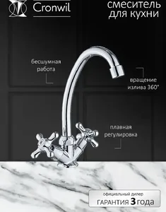 CD340-40 Смеситель CRONWIL для кухни с высоким изливом на скидке
