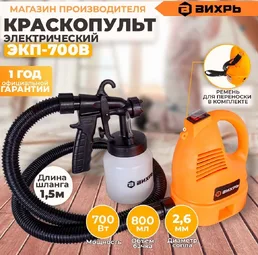 Краскопульт электрический ЭКП-700В Вихрь на скидке