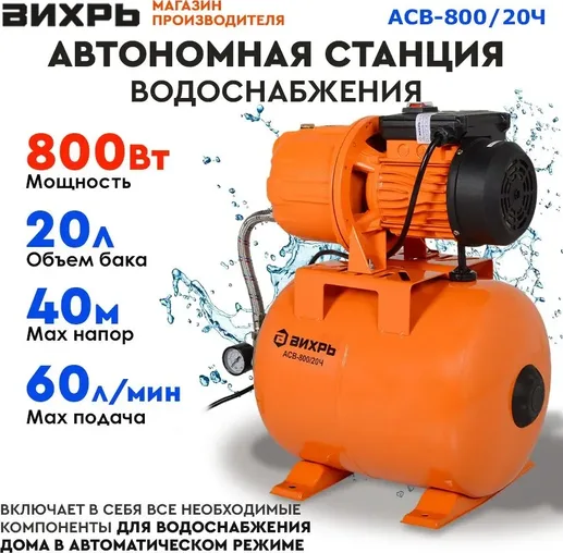 Автономная станция водоснабжения АСВ-800/20 Вихрь