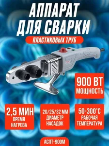 Аппарат для сварки пластиковых труб Ставр АСПТ-900М на скидке