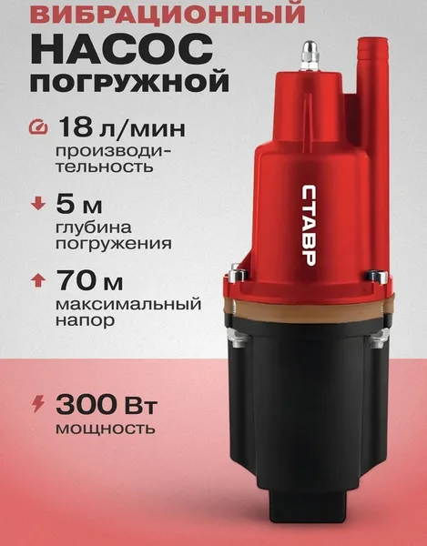 Насос погружной вибрационный 300Вт, Ставр НПВ-300Н25