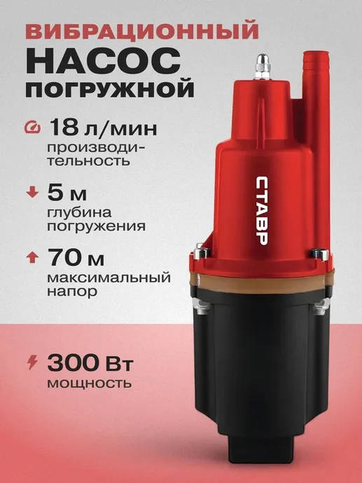 Насос погружной вибрационный 300Вт, Ставр НПВ-300Н25