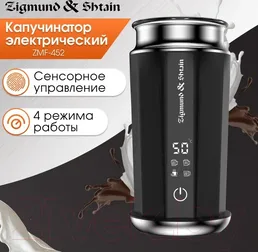Zigmund & Shtain ZMF-452, Капучинатор на скидке