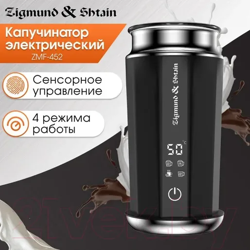 Капучинатор Zigmund &amp; Shtain ZMF-452