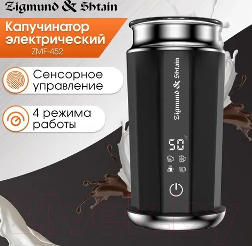 Капучинатор Zigmund &amp; Shtain ZMF-452