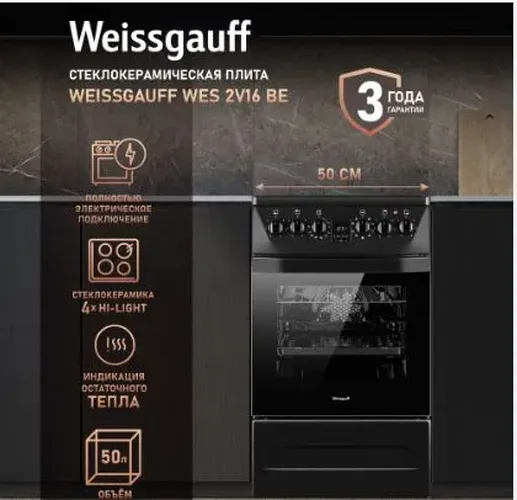 Стеклокерамическая плита Weissgauff WES 2V16 BE