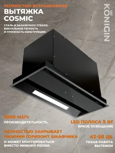 Кухонная вытяжка Konigin Cosmic Out Black 60страна происхождения (прои на скидке