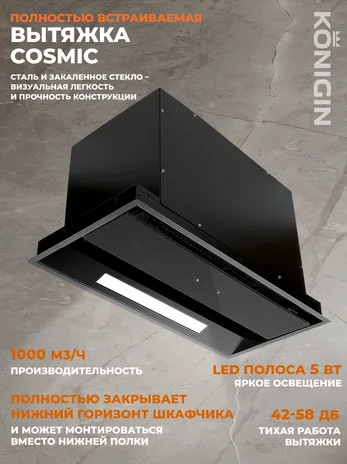 Кухонная вытяжка Konigin Cosmic Out Black 60страна происхождения (прои