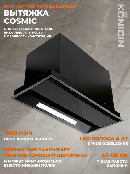Кухонная вытяжка Konigin Cosmic Out Black 60