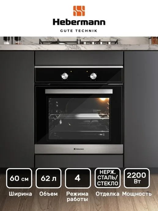 HEBERMANN HBBO 6004.1 X духовой шкаф
