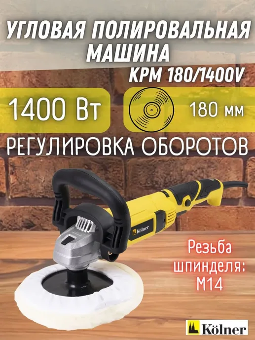 Машина полировальная угловая Kolner KPM 180/1400V