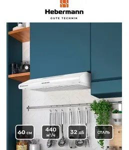 HEBERMANN HBUH 60.1 W  вытяжка на скидке