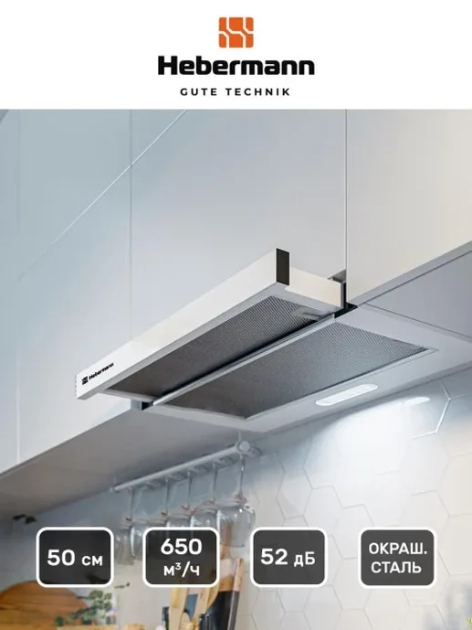 HEBERMANN HBFH 50.1 W вытяжка