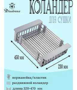 Раздвижной коландер D01A на скидке