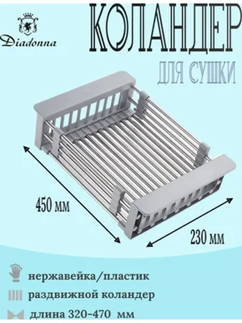 Раздвижной коландер D01A
