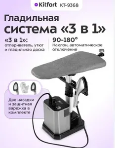 Гладильная система «3 в 1» КТ-9368 на скидке