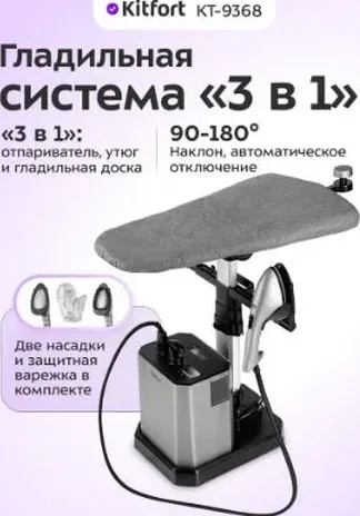 Гладильная система «3 в 1» КТ-9368