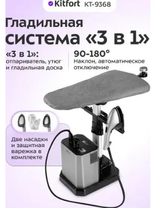 Гладильная система «3 в 1» КТ-9368