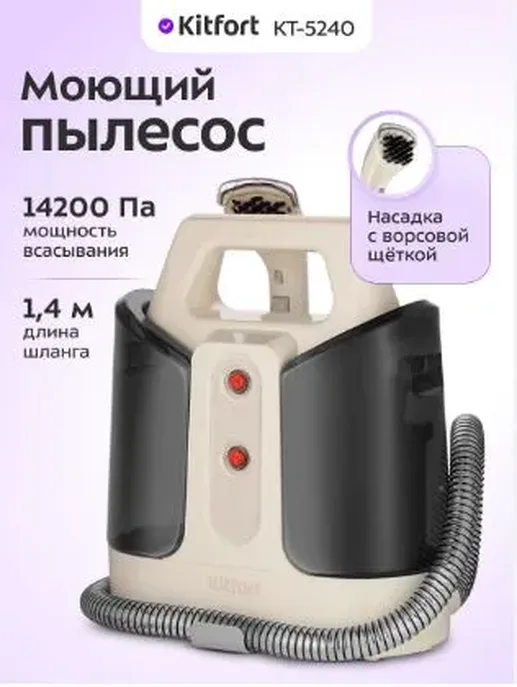Моющий пылесос КТ-5240