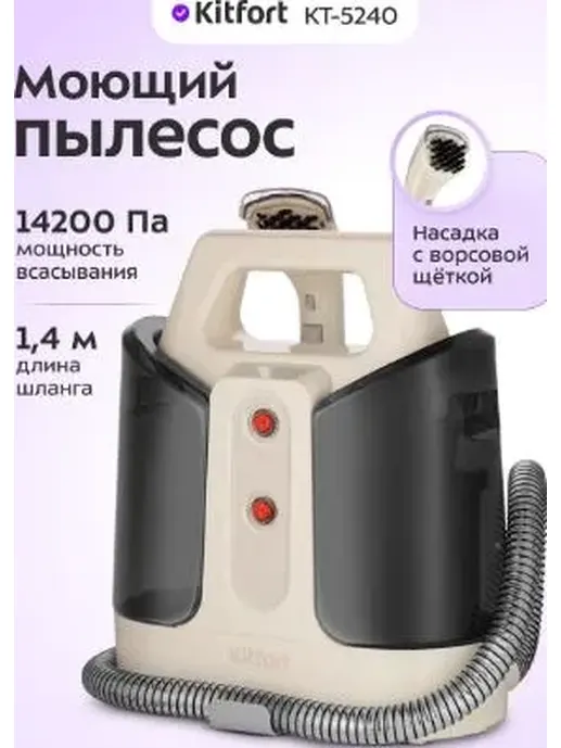 Моющий пылесос КТ-5240