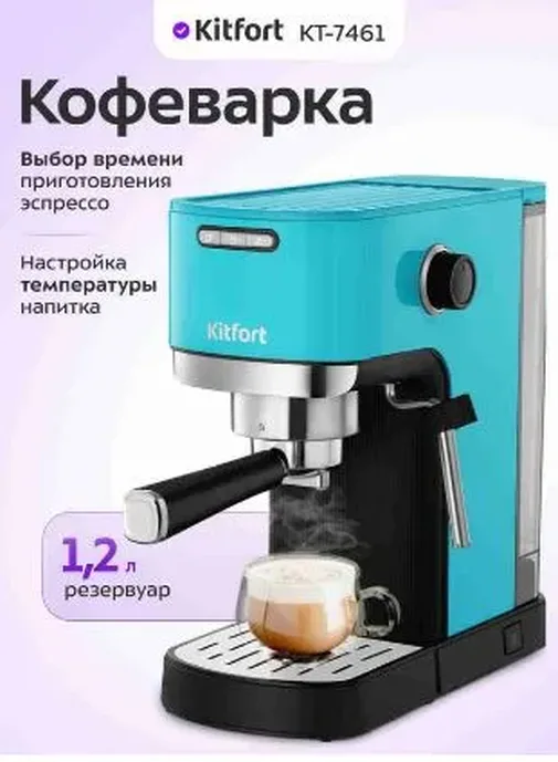 Кофеварка КТ-7461