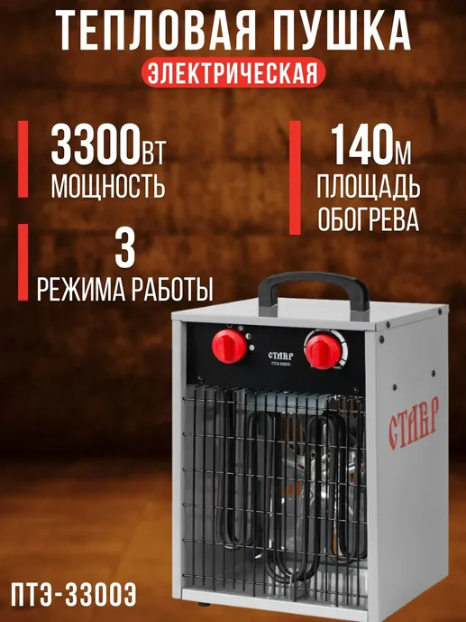 Пушка тепловая Ставр ПТЭ-3300Э