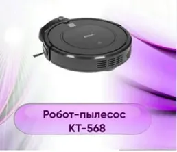 Робот-пылесос КТ-562 на скидке