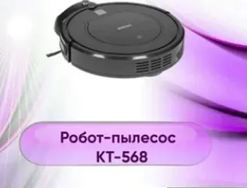 Робот-пылесос КТ-562