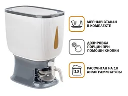 Контейнер для круп с дозатором 10 кг на скидке