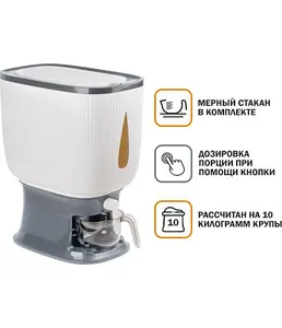 Контейнер для круп с дозатором 10 кг на скидке