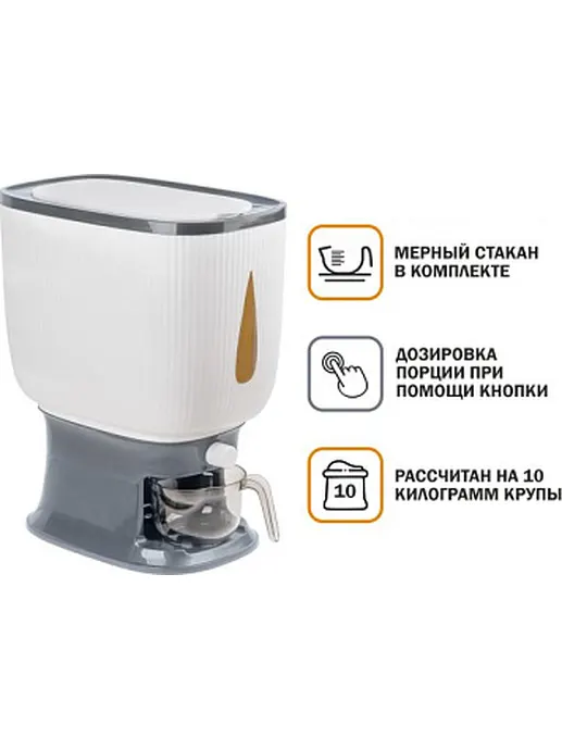 Контейнер для круп с дозатором 10 кг