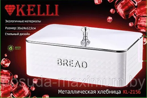 Хлебница KELLI KL-2156 (1x4)