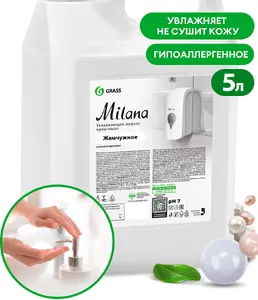 Мыло жидкое для рук GraSS «Milana» (жемчужное), 5кг, 126205, на скидке