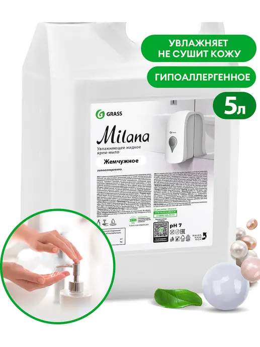 Мыло жидкое для рук GraSS «Milana» (жемчужное), 5кг, 126205,