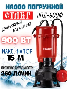 Насос погружной дренажный 900Вт, Ставр НПД-900 на скидке