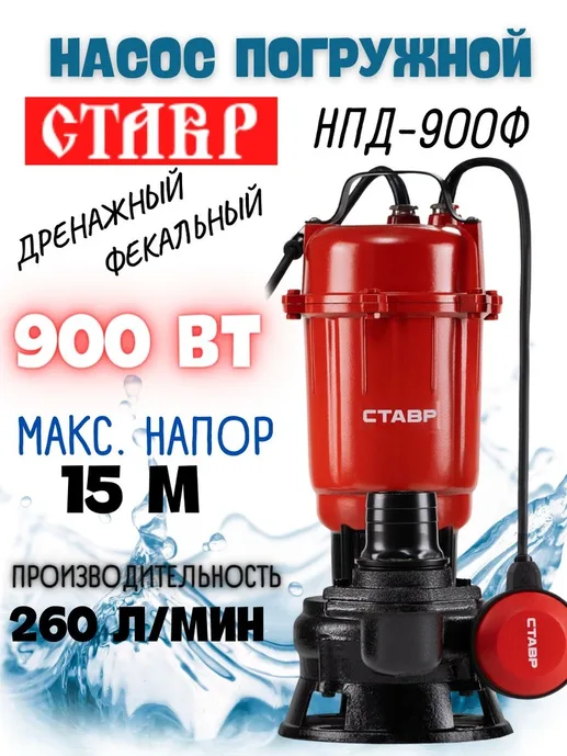 Насос погружной дренажный 900Вт, Ставр НПД-900