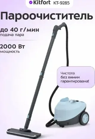 Пароочиститель КТ-9285