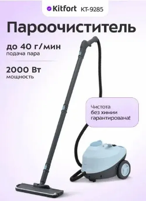 Пароочиститель КТ-9285