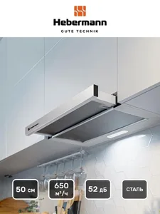 HEBERMANN HBFH 50.1 X вытяжка на скидке
