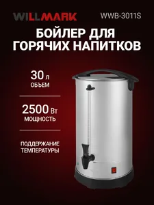 Бойлер для горячих напитков WILLMARK WWB-3011S (30л, 2500Вт,подд.t,шка на скидке