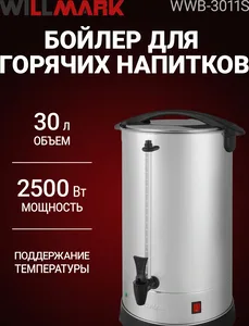 Бойлер для горячих напитков WILLMARK WWB-3011S (30л, 2500Вт,подд.t,шка на скидке