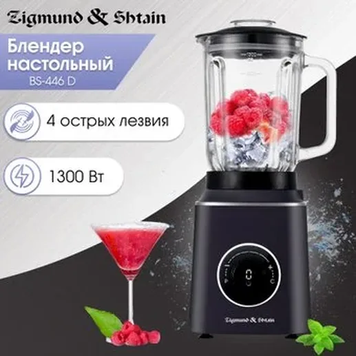 Zigmund & Shtain BS-446 D, Блендер