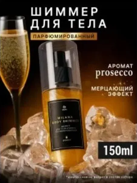 Парфюмированный шиммер для тела и волос GraSS Milana Просекко 150