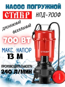 Насос погружной дренажный, фекальный, 700Вт, производительность 240л/м на скидке
