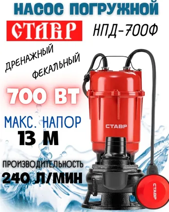 Насос погружной дренажный, фекальный, 700Вт, производительность 240л/м