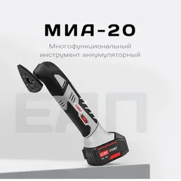 Многофункциональный аккум. инструмент Ставр МИА-20 на скидке
