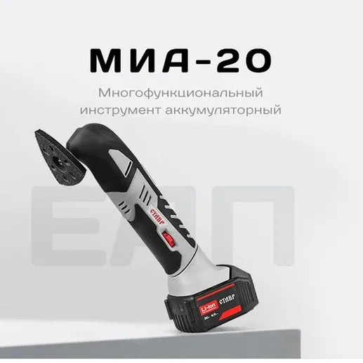Многофункциональный аккум. инструмент Ставр МИА-20