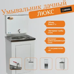 Умывальник дачный ЛЮКС, без подогрева, нержавеющая мойка, цвет белый, на скидке