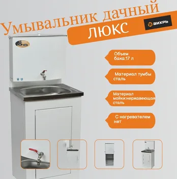 Умывальник дачный ЛЮКС, без подогрева, нержавеющая мойка, цвет белый